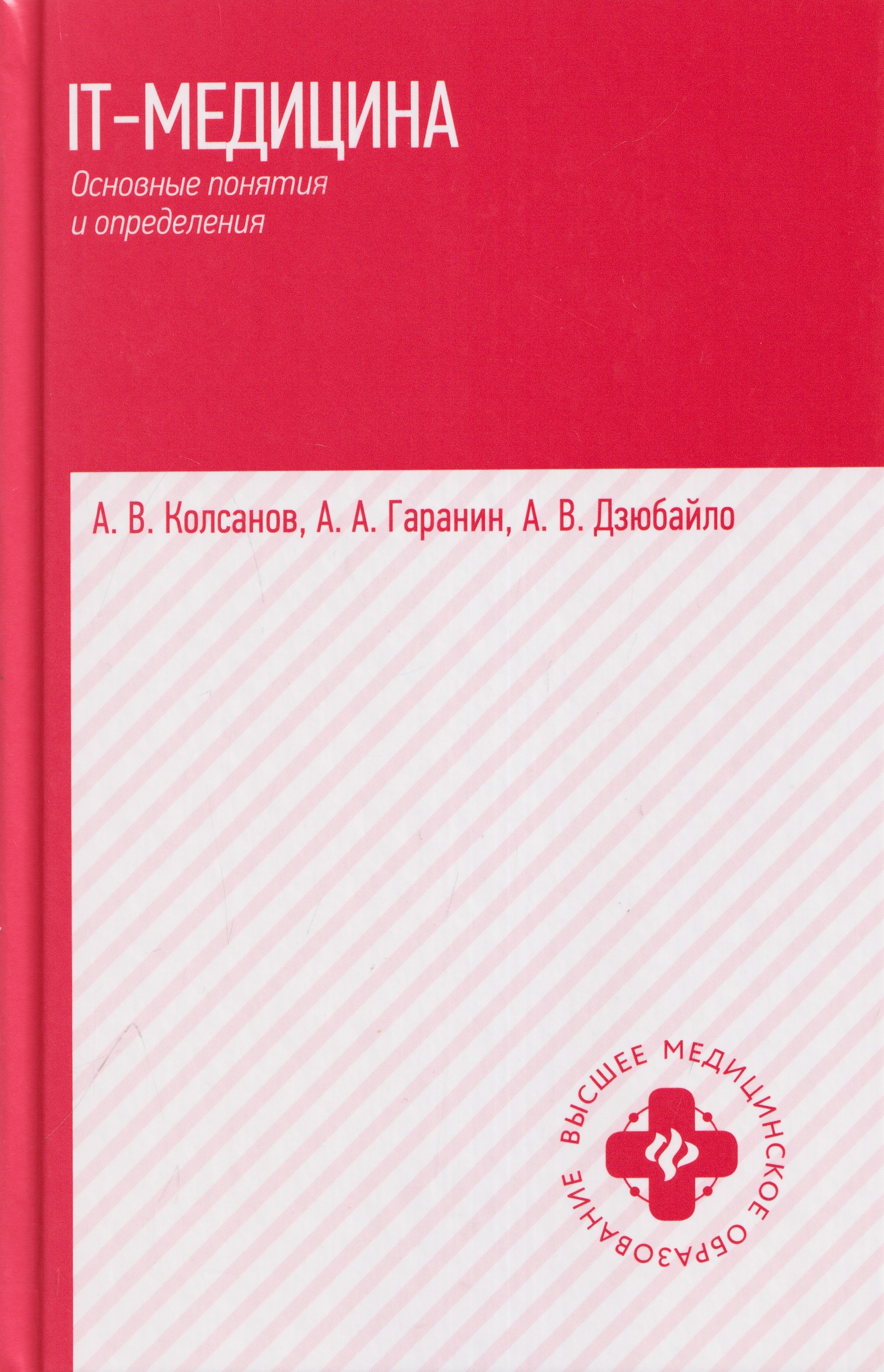 Обложка книги «IT-медицина: основные понятия и определения: учебное пособие»