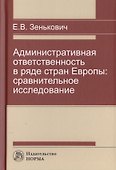 Административная ответственность в ряде стран Европы. Сравнительное исследование. Монография - 0