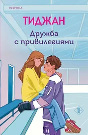 Дружба с привилегиями