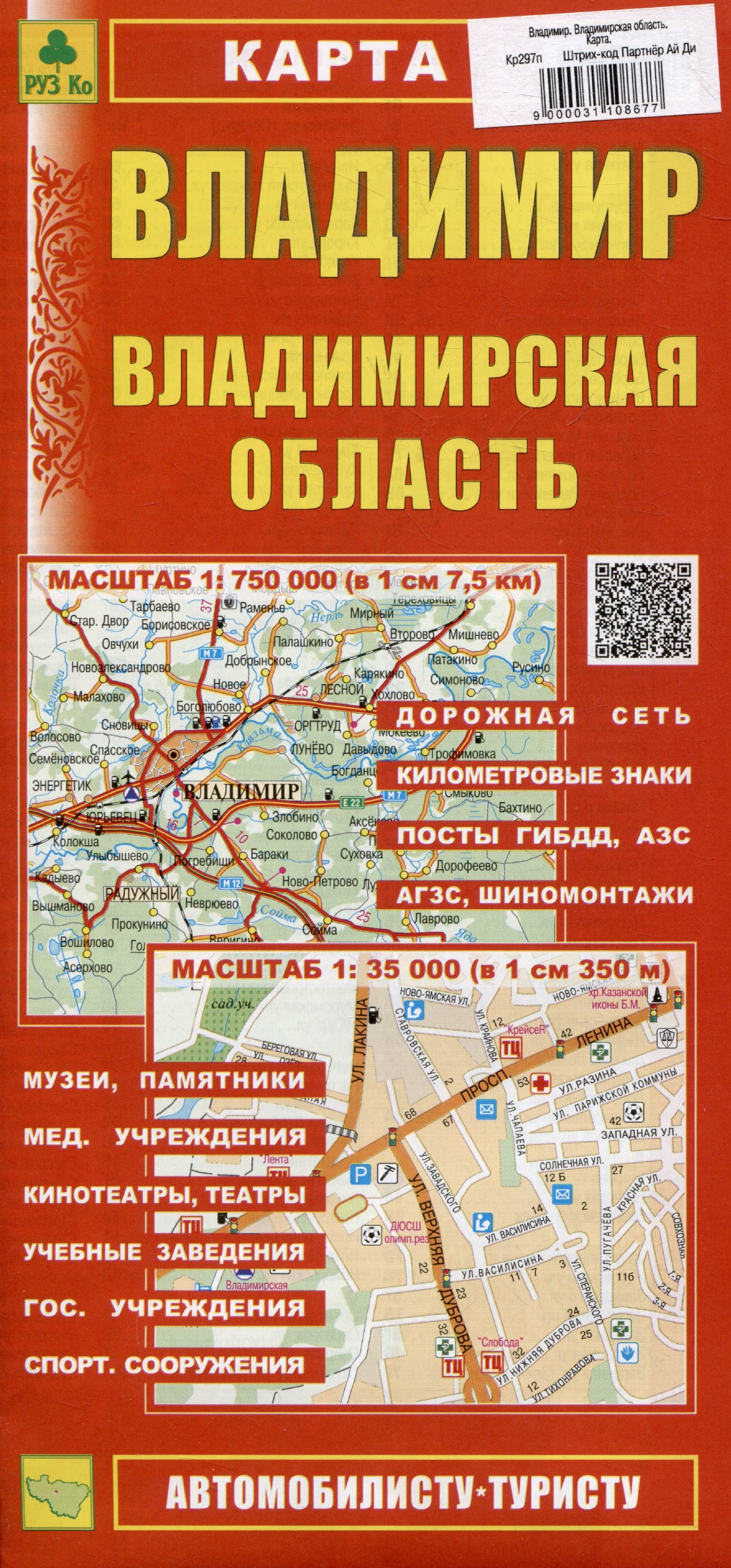 

Владимир. Владимирская область. Карта (автомобилисту-туристу)