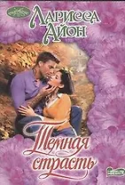 Темная страсть: роман