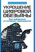 Укрощение цифровой обезьяны - 0