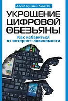 Укрощение цифровой обезьяны