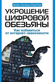 Укрощение цифровой обезьяны