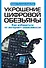 Укрощение цифровой обезьяны - 0
