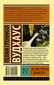 Посоветуйтесь с Дживсом! - 1