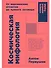 Космическая мифология. От марсианских атлантов до лунного заговора - 0