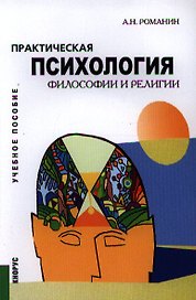 Практическая психология философии и религии: учебное пособие / 2-е изд., перераб. и доп.