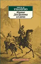 Житие Дон Кихота и Санчо