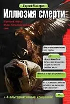 Иллюзия смерти