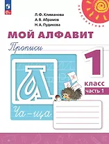 Мой алфавит. 1 класс. Прописи. Учебное пособие. В двух частях. Часть 1. 14-е издание, переработанное. ФГОС 2021