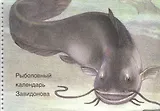 Рыболовный календарь Завидонова