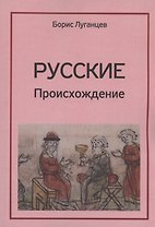 Русские. Происхождение