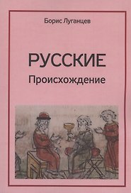 Русские. Происхождение