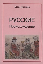 Русские. Происхождение