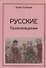 Русские. Происхождение - 0