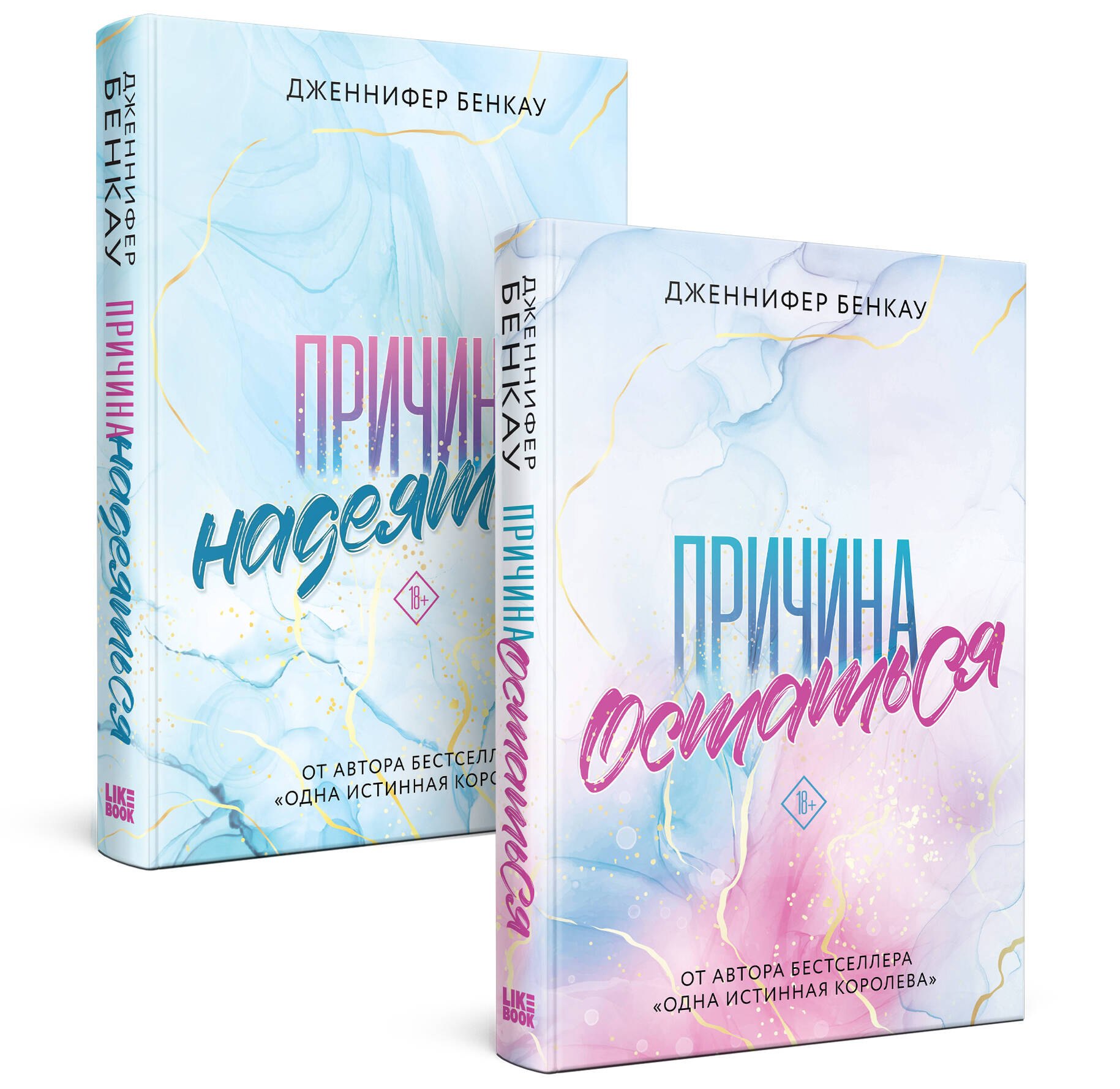 

Комплект «Причина, чтобы любить» из книг: Причина остаться + Причина надеяться