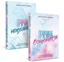Комплект «Причина, чтобы любить» из книг: Причина остаться + Причина надеяться