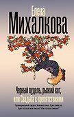 Черный пудель, рыжий кот, или Свадьба с препятствиями - 0