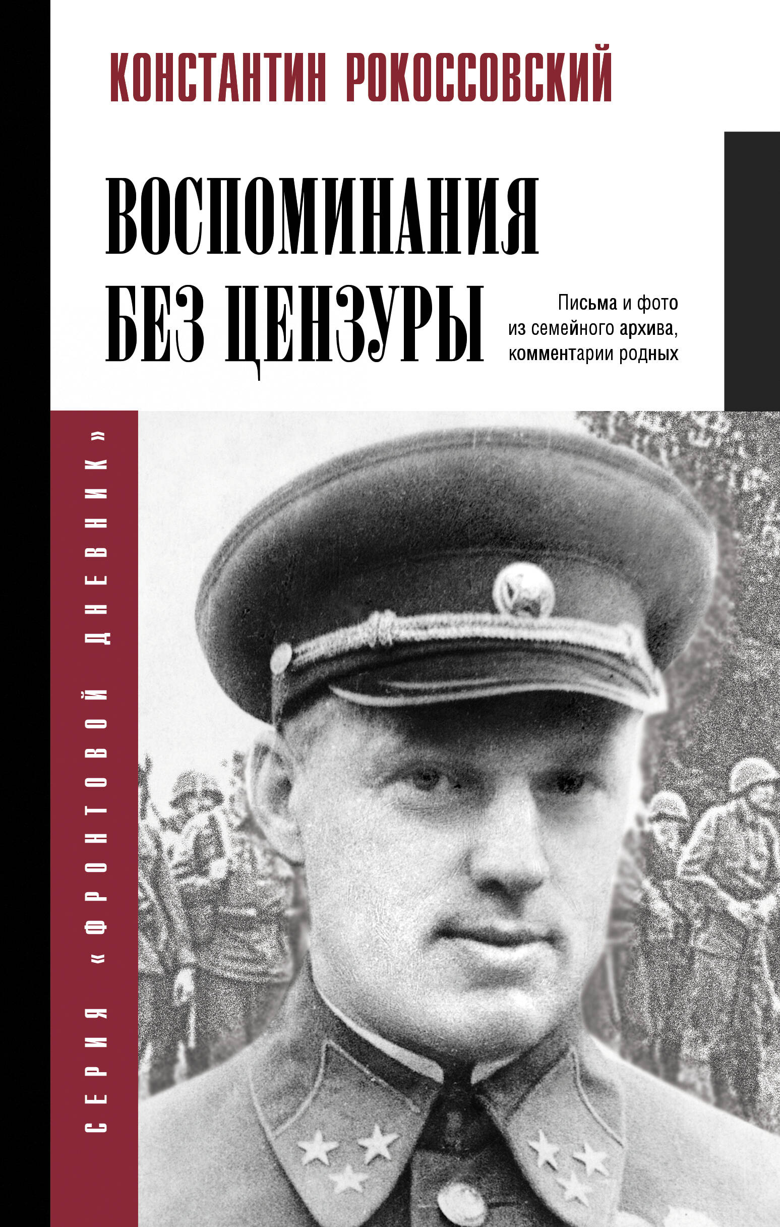 Обложка книги «Воспоминания без цензуры»