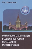 Политическая стратификация в современной России Классы... (Gaudeamus) Каневский