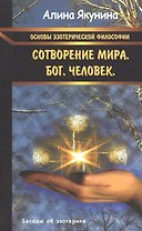 Основы эзотерической философии:Сотворение мира. Бог. Человек