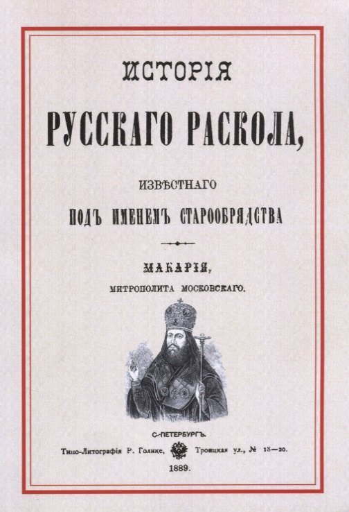 

История русскаго раскола известнаго под именем старообрядства (3 изд.) (м) Макария