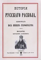 История русскаго раскола известнаго под именем старообрядства (3 изд.) (м) Макария