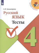 Русский язык. 4 класс. Тесты. Учебное пособие для общеобразовательных организаций