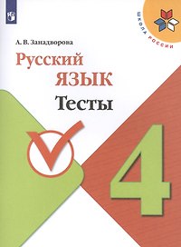 Русский язык. 4 класс. Тесты. Учебное пособие для общеобразовательных организаций