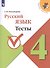 Русский язык. 4 класс. Тесты. Учебное пособие для общеобразовательных организаций - 0