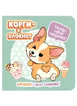 Записная книжка 130*130 32л круп.кл. "Корги" карт.обл., выб.лак, дизайнерск.внутр.блок, ассорти