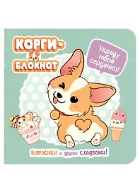 Записная книжка «Корги» А6, 32 листа в клетку, Контэнт, в ассортименте