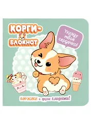 Записная книжка 130*130 32л круп.кл. "Корги" карт.обл., выб.лак, дизайнерск.внутр.блок, ассорти