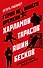Герои не нашего времени. Харламов, Тарасов, Яшин, Бесков в рассказах родных, друзей и учеников - 0