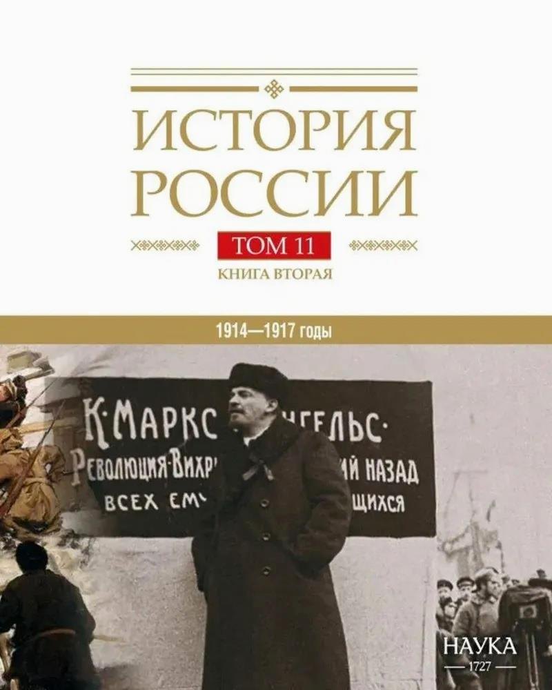 

История России Том 11. Книга 2. Империя, война, революция. 1914-1917 годы. От развала империи к гражданской войне