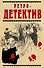 Ретро-детектив(комплект/superцена) - 0