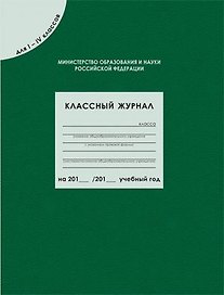 Классный журнал для  1-4 классов, 80 листов