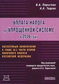 Уплата налога по упрощенной системе в 2006 году