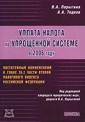 Уплата налога по упрощенной системе в 2006 году