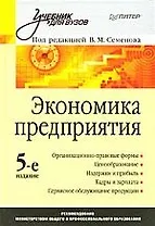 Экономика предприятия: Учебник для вузов. 5-е изд.