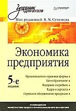 Экономика предприятия: Учебник для вузов. 5-е изд.