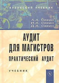 Аудит для магистров: Практический аудит: Учебник.