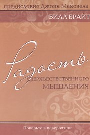 Радость сверхъестественного мышления.