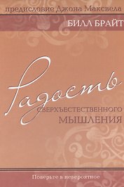 Радость сверхъестественного мышления.