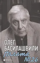 Палата № 26. Больничная история