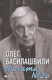 Палата № 26. Больничная история