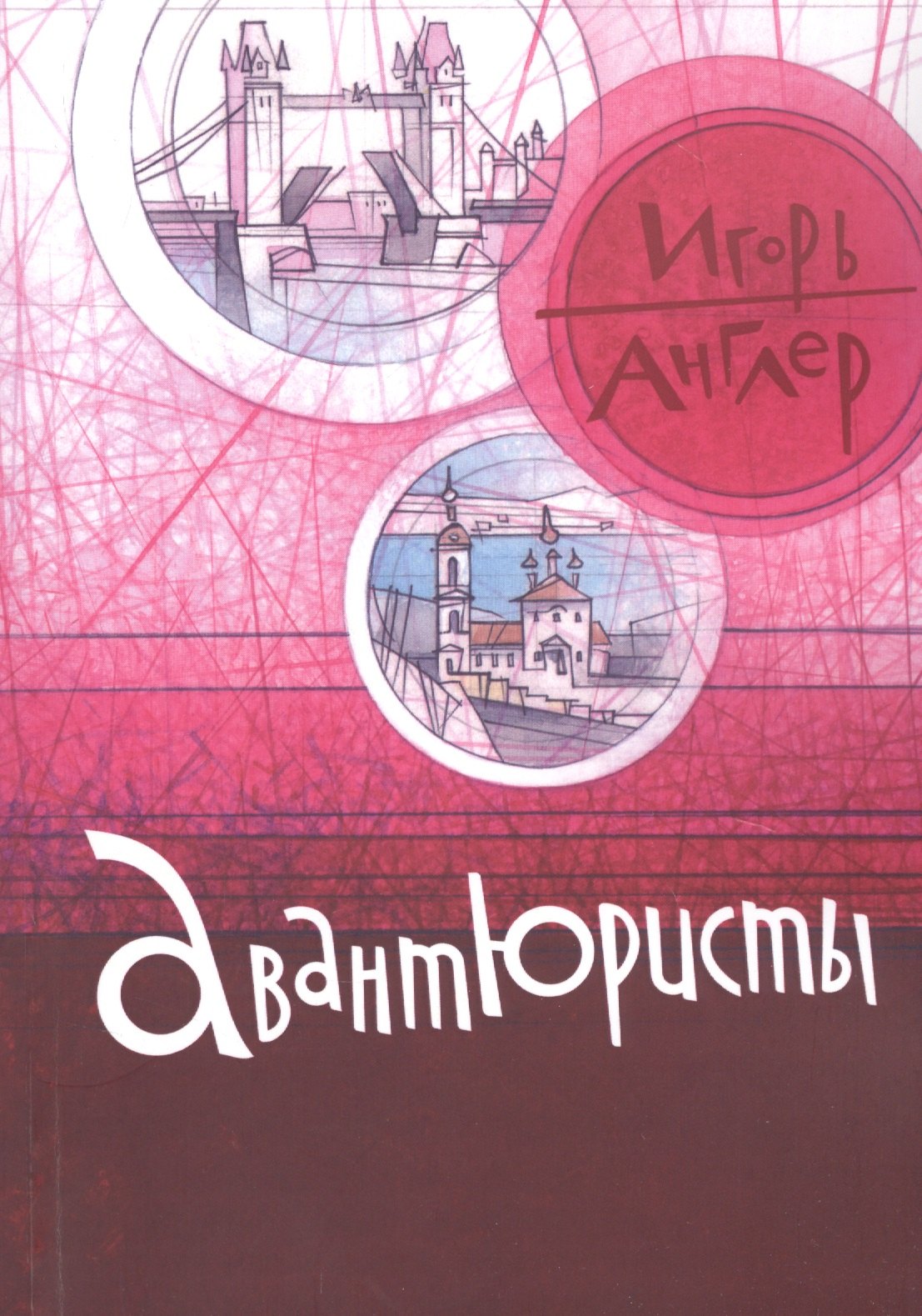 

Авантюристы