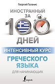 Интенсивный курс греческого языка для начинающих - 0