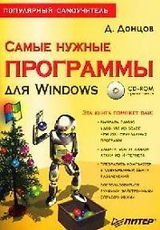 Самые нужные программы для Windows. Популярный самоучитель